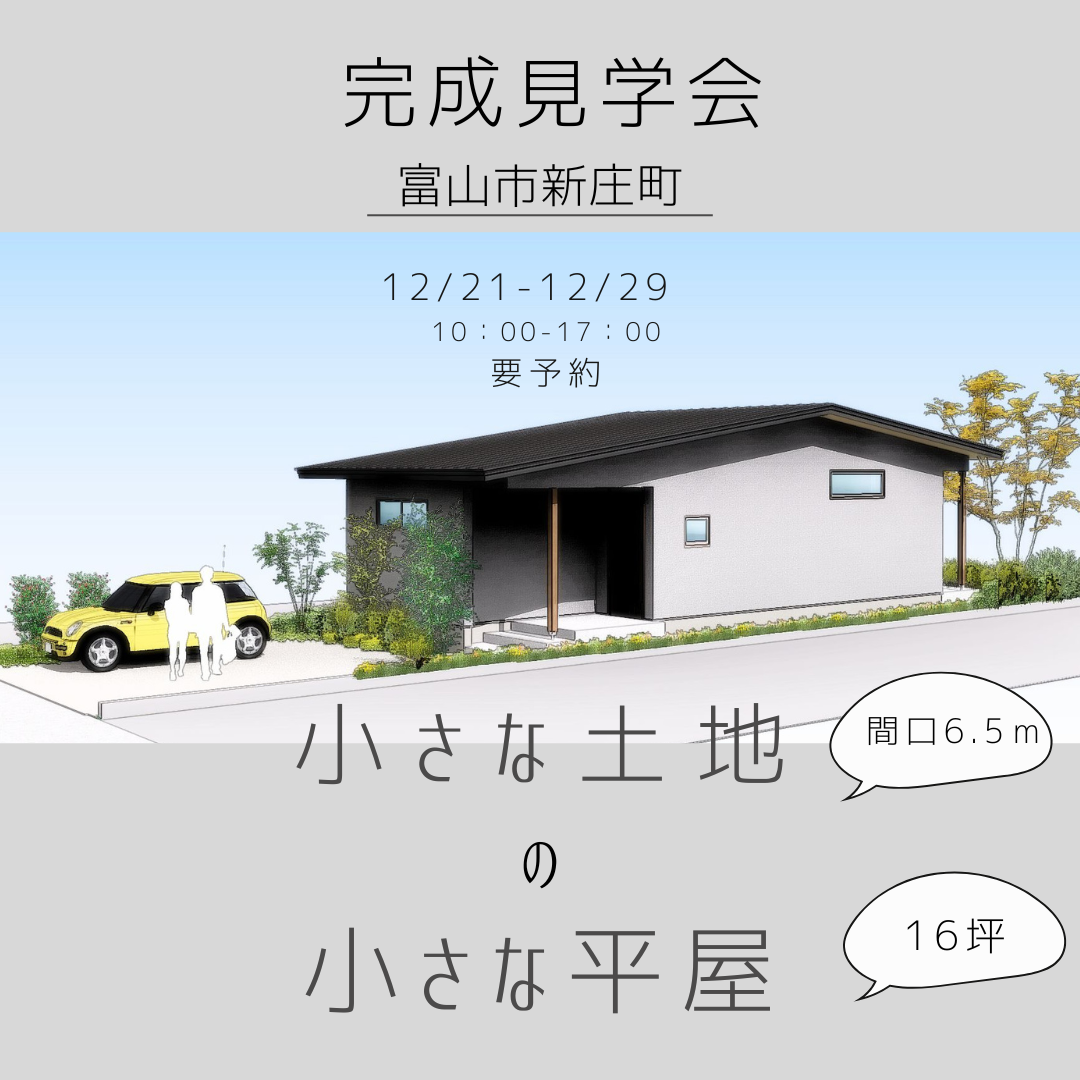 小さな家見学会