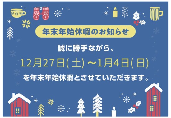 年末年始休暇のお知らせ