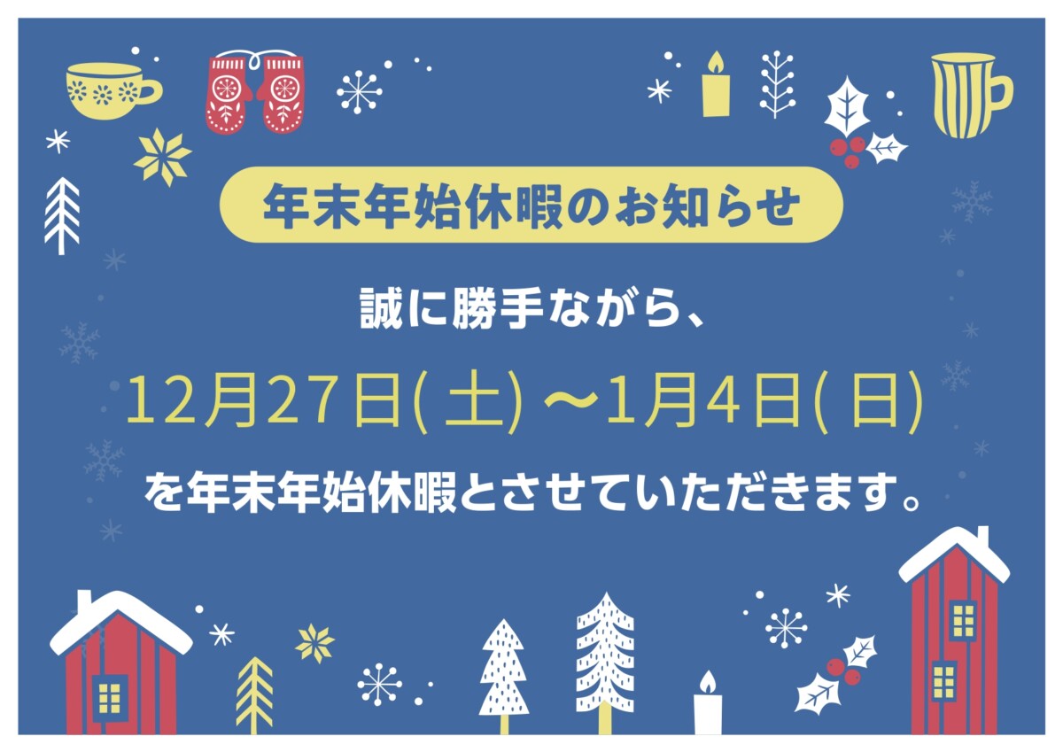 年末年始休暇のお知らせ